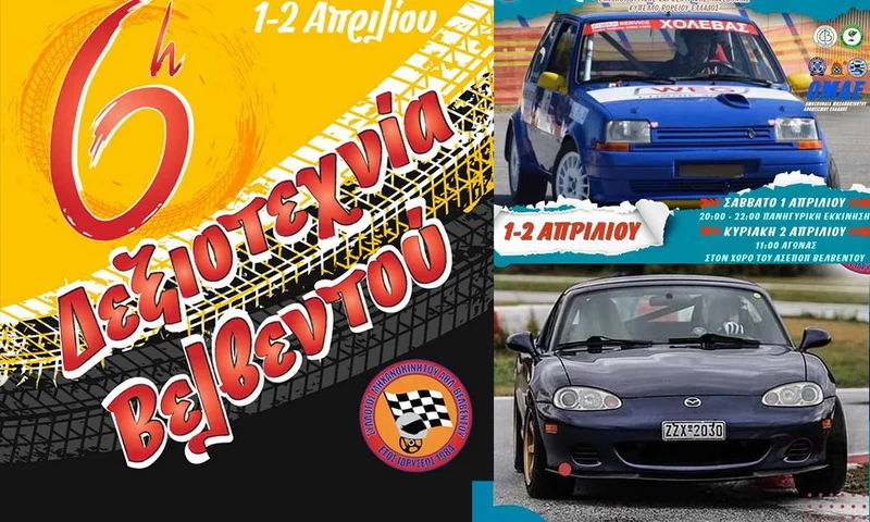 6h dexiotexnia velventou 1