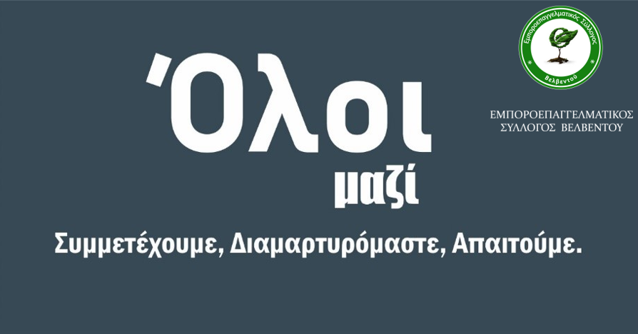 Kinhtopolihsh Emporikwn Sillogon Kozanhs