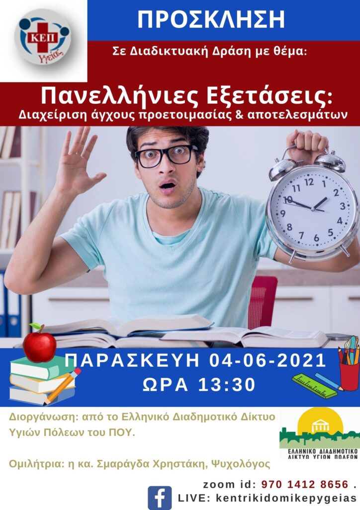 Panellinies exetaseis dwrean diadiktiakh enimervsi