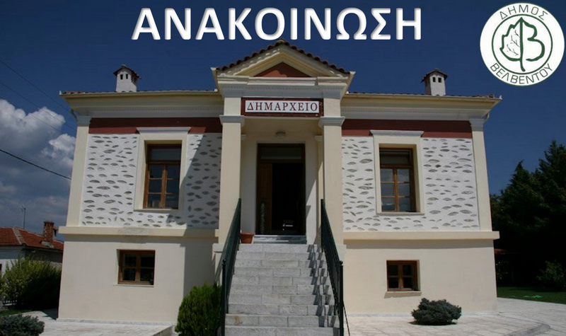 anakoinwsi dimou velventou