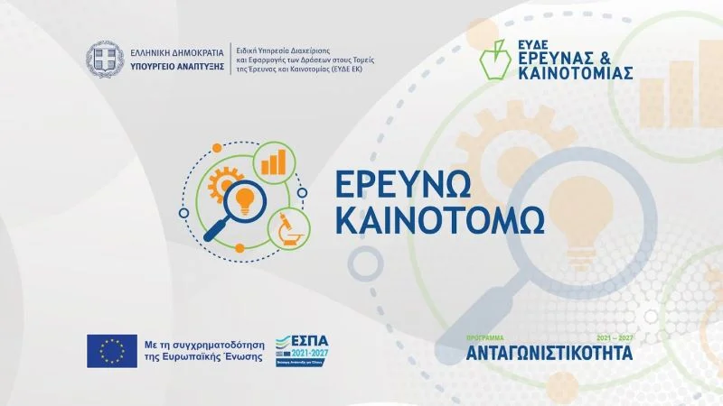 ereunw kainotomw