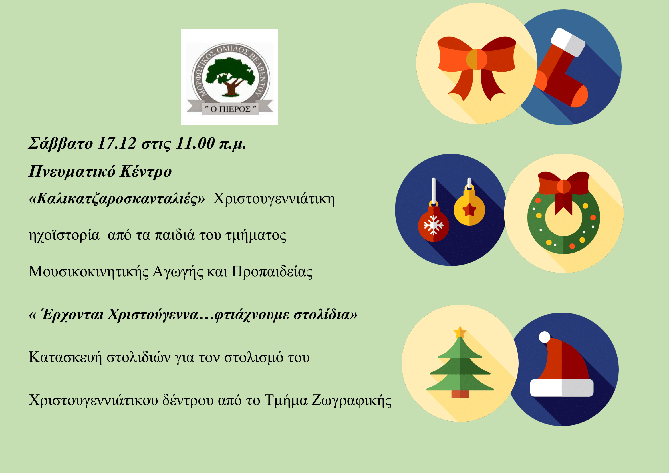 ΧΡΙΣΤΟΥΓΕΝΝΙΑΤΙΚΗ ΕΚΔΗΛΩΣΗ ΜΟΡΦΩΤΙΚΟΥ ΟΜΙΛΟΥ ΒΕΛΒΕΝΤΟΥ 1