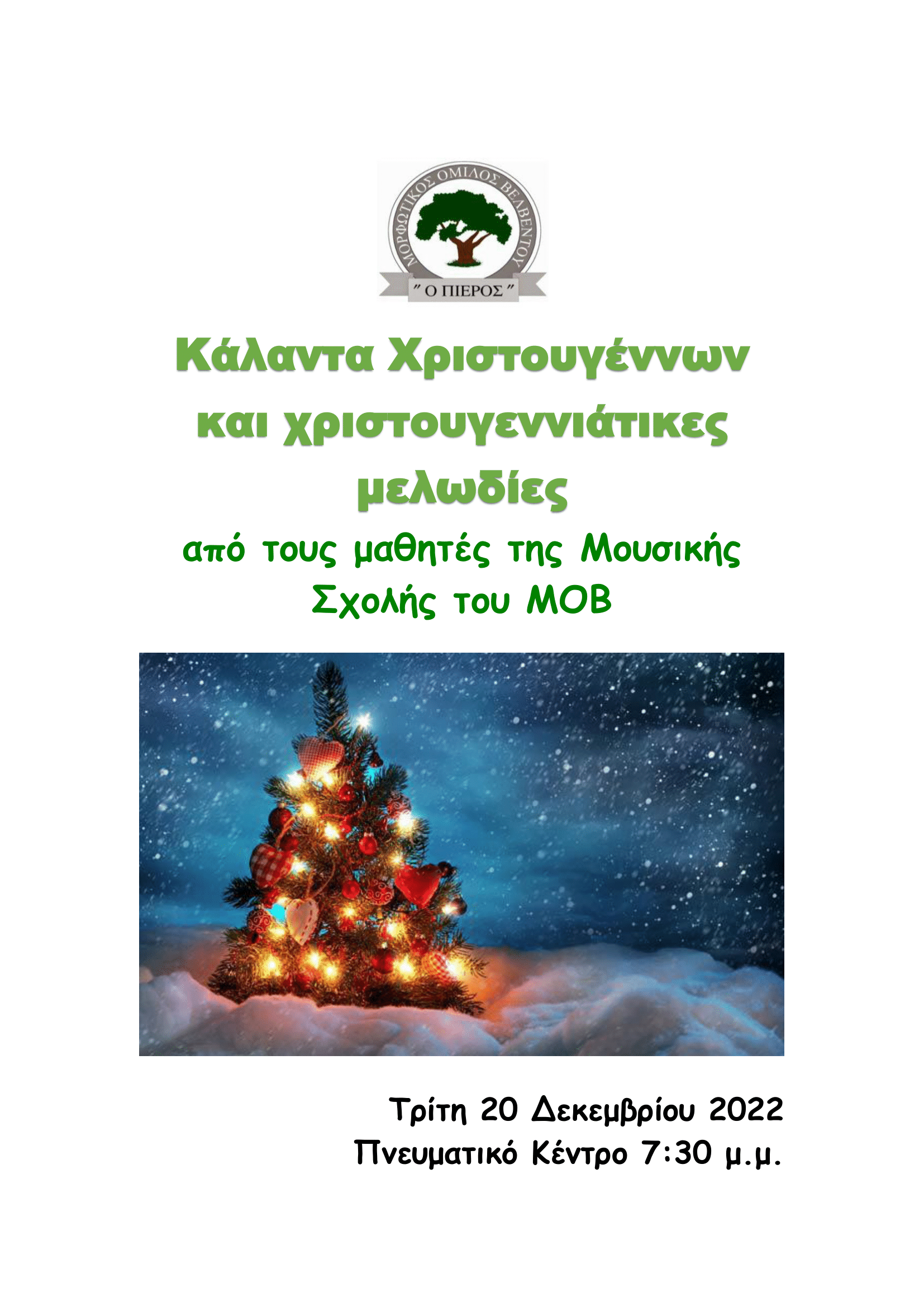 ΧΡΙΣΤΟΥΓΕΝΝΙΑΤΙΚΗ ΕΚΔΗΛΩΣΗ ΜΟΥΣΙΚΗΣ ΣΧΟΛΗΣ ΜΟΒ 1