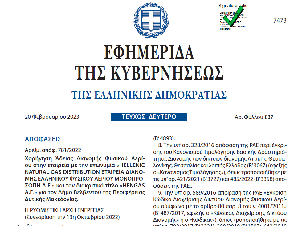 ΑΔΕΙΑ ΔΙΑΝΟΜΗΣ ΦΥΣΙΚΟΥ ΑΕΡΙΟΥ ΣΤΟ ΒΕΛΒΕΝΤΟ 21 2 2023