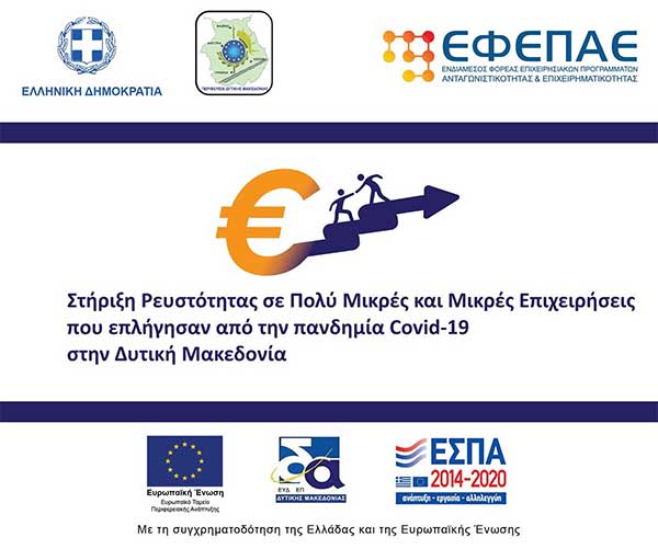 egkrisi epixeirisewn gia epidotisi logw covid 19