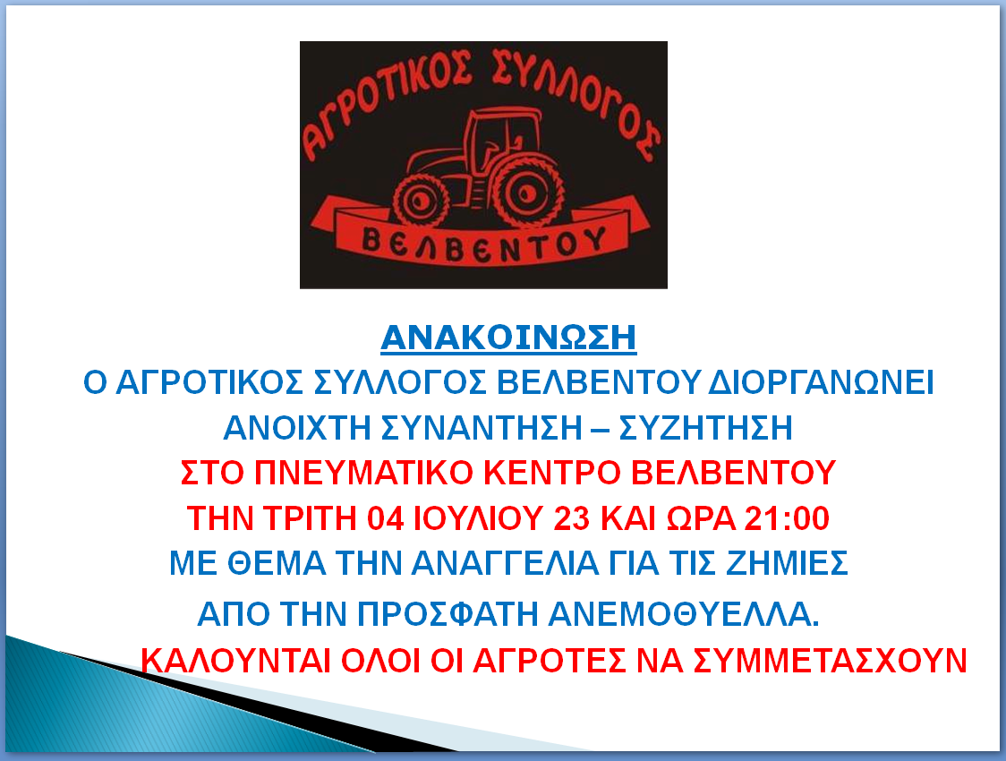 agrotikos sillogos velventou anakoinosi