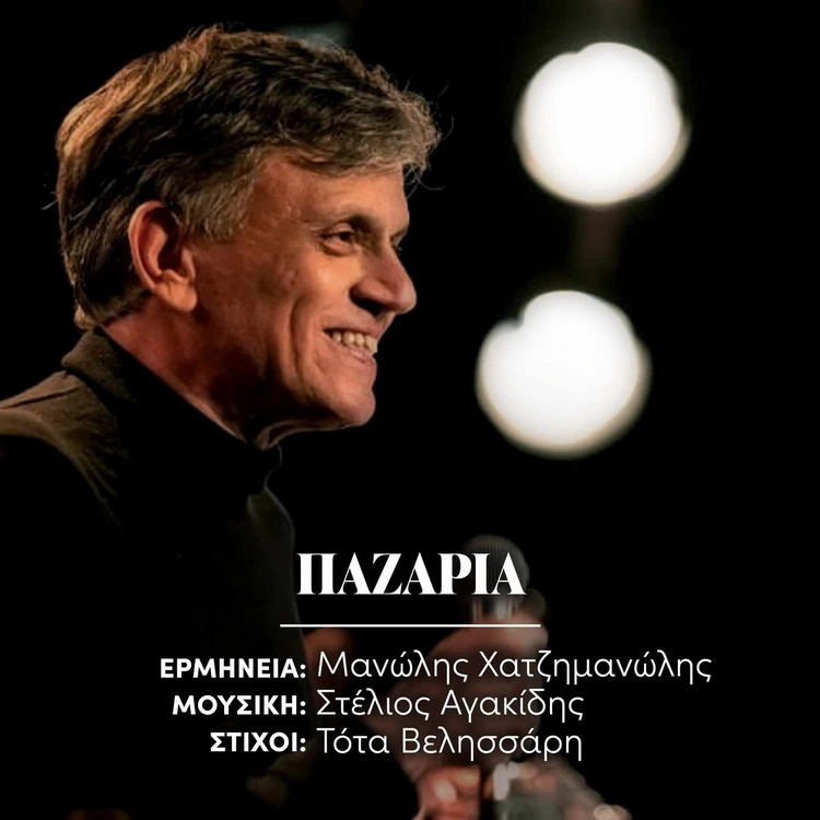 pazaria xatzimanolis