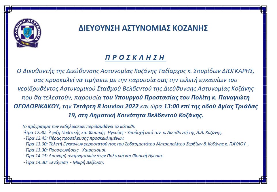 astinomiko tmima velventou egkainia