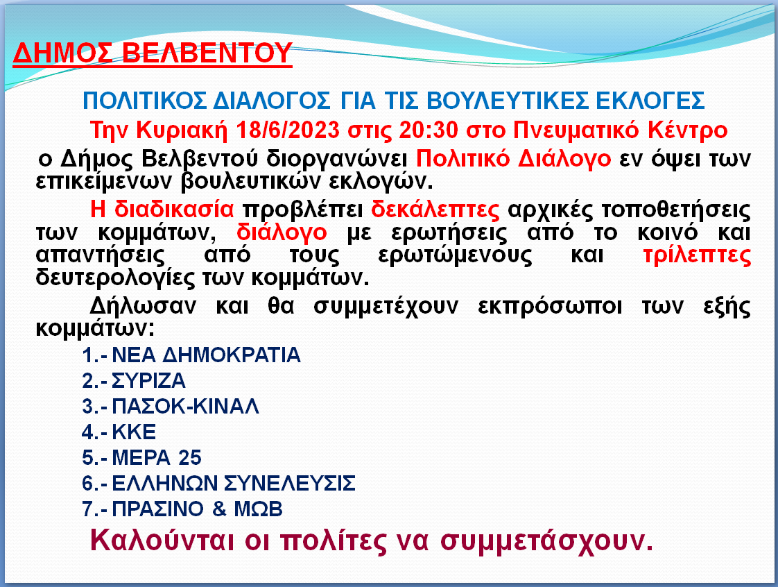 ΑΝΑΚΟΙΝΩΣΗ ΓΙΑ ΔΙΕΝΕΡΓΕΙΑ ΠΟΛΙΤΙΚΟΥ ΔΙΑΛΟΓΟΥ ΛΟΓΩ ΤΩΝ ΒΟΥΛΕΥΤ. ΕΚΛΟΓΩΝ ΣΤΟ ΒΕΛΒΕΝΤΟ ΣΤΙΣ 18 6 2023