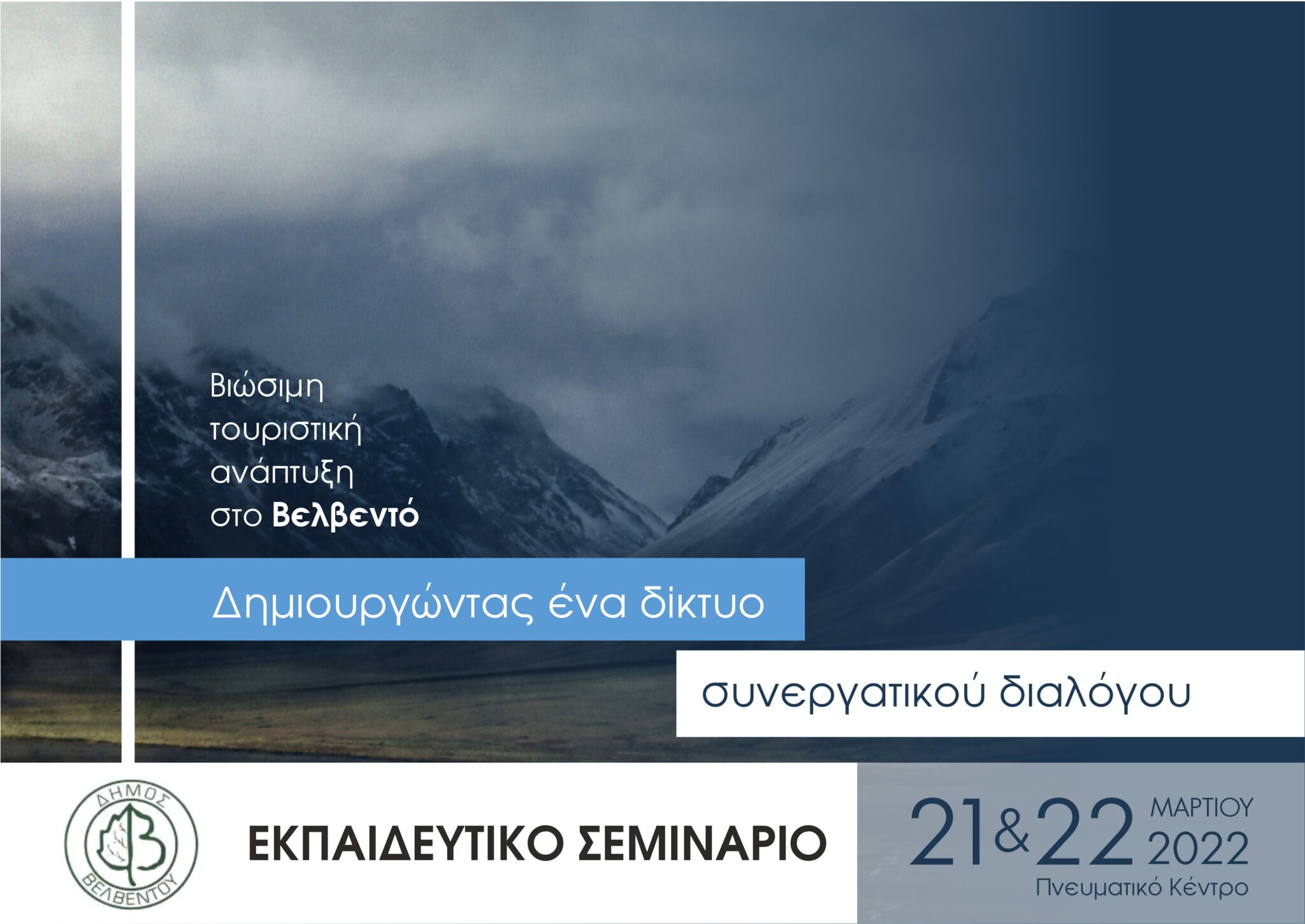 Viwsimi touristiki anaptixi sto Velvento