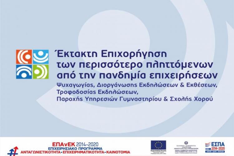 ektakti epixorigisi