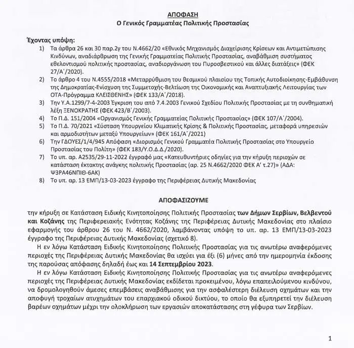 gefira serviwn katastasi dimwn ektaktis anagis1