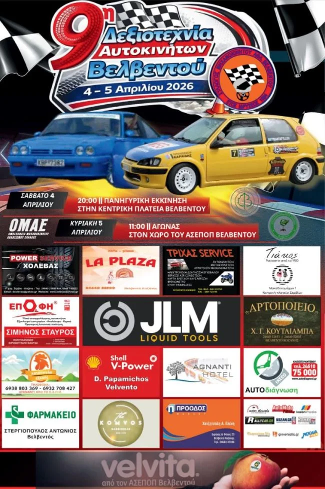 9h dexiotexnia rally velvento