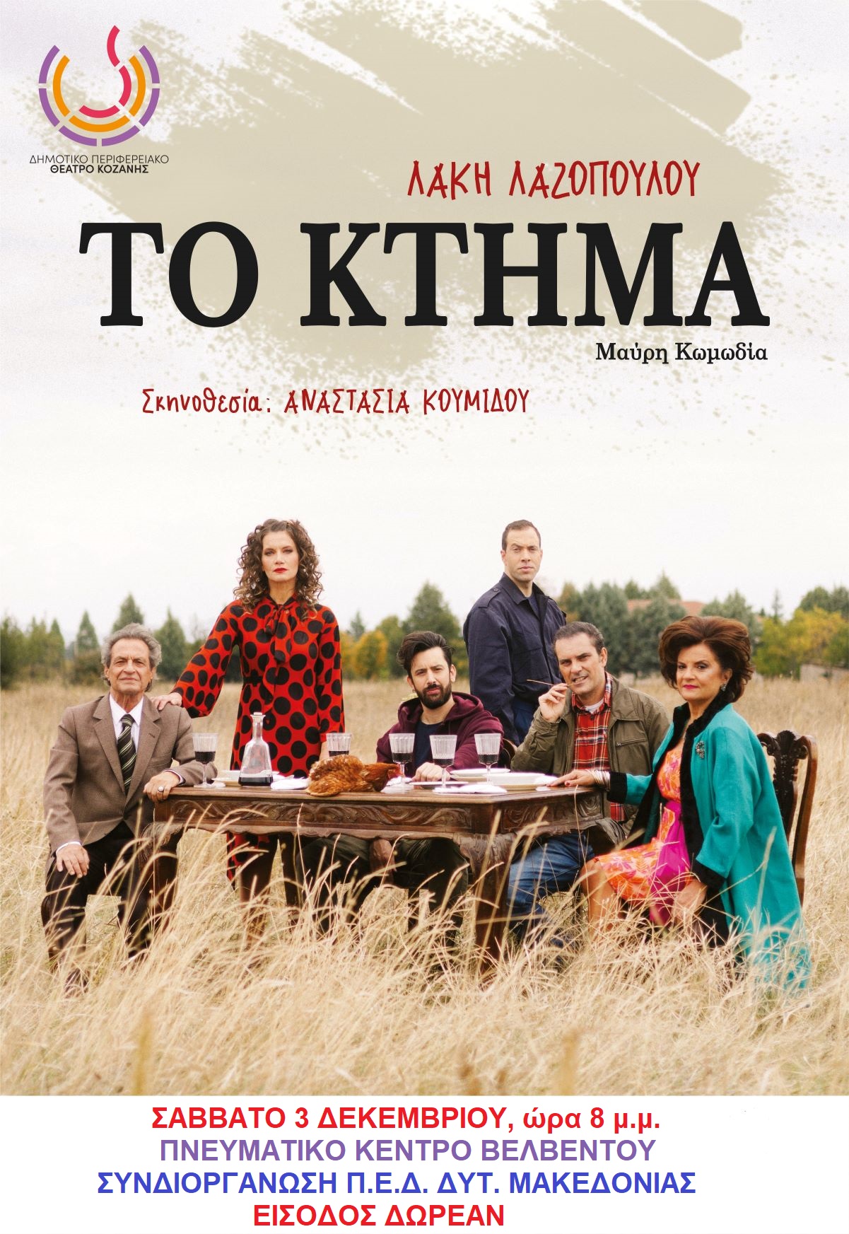 to ktima theatriki parastasi velvento