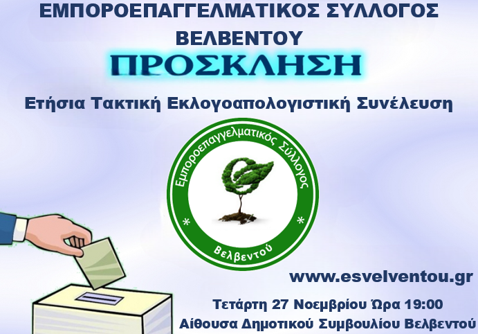 eklogoapologistiki sineleysi emporikou sullogou velventou