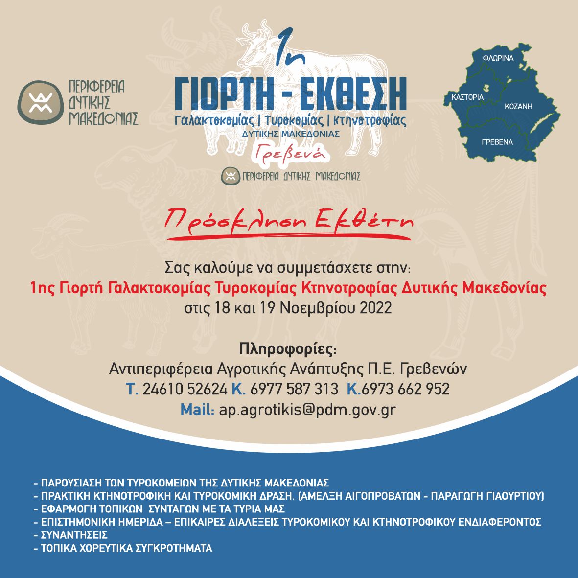 ekthesi galaktokomias grevenwn