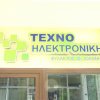 Τεχνοηλεκτρονική- Φυλακτός Θ. Ιωάννης