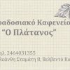 Παραδοσιακό καφενείο - Ο Πλάτανος