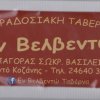 Παραδοσιακή ταβέρνα - Εν Βελβεντώ 