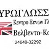 Ευρωγλώσσες