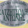 Υαλικά-είδη δώρων Χατζητσώλης Αντώνης