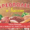 Κρεοπωλείο-Ο Γιάννης