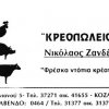 Κρεοπωλείο-Ζανδές Νικόλαος
