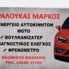 Συνεργείο Αυτοκινήτων-Παραλούκας Μάρκος