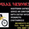 ΤΡΙΧΑΣ SERVICE
