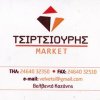ΤΣΙΡΤΣΙΟΥΡΗΣ MARKET