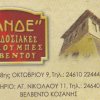 Παραδοσιακές Τουλούμπες Βελβεντού-Ζανδέ