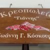Κρεοπωλείο-Ο Γιάννης
