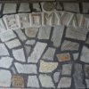 Εξοχική Ταβέρνα-Νερόμυλος