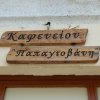 Καφενείον-Παπαγιοβάννη