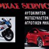 ΤΡΙΧΑΣ SERVICE