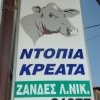 Κρεοπωλείο-Ζανδές Νικόλαος